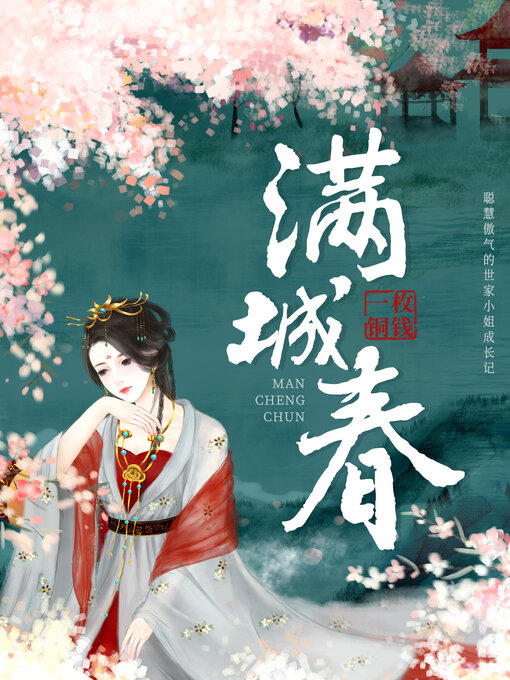 Title details for 满城春 by 一枚铜钱 - Available